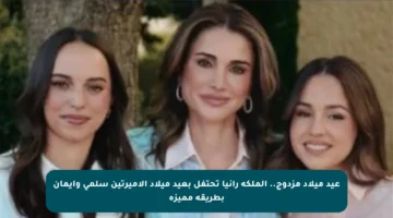 عيد ميلاد مزدوج.. الملكة رانيا تحتفل بعيد ميلاد الأميرتين سلمى وإيمان بطريقة مميزة